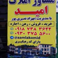 آژانس املاک مشاور امید پروفایل