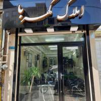 آژانس املاک کهربا پروفایل