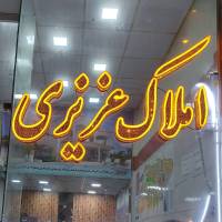 آژانس املاک عزیزی پروفایل