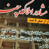 آژانس املاک چنارود پروفایل
