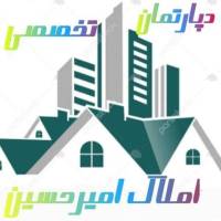 آژانس املاک دپارتمان تخصصی امیرحسین پروفایل