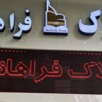 آژانس املاک فراهانی پروفایل