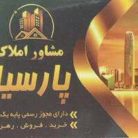 آژانس املاک پارسیان پروفایل