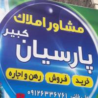 آژانس املاک پارسیان پروفایل