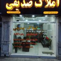 آژانس املاک صدیقی پروفایل