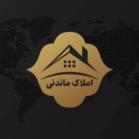 آژانس املاک ماندنی پروفایل