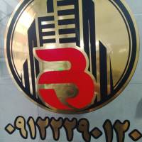 آژانس املاک مشاورین بشیری پروفایل