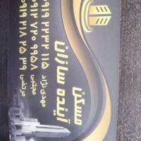 آژانس املاک آینده سازان پروفایل