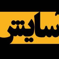 آژانس املاک آسایش پروفایل