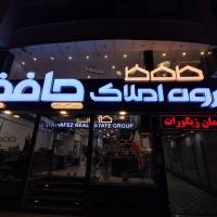 آژانس املاک گروه حافظ پروفایل