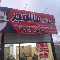 آژانس املاک اژانس مالمیر پروفایل
