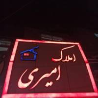 آژانس املاک امیری پروفایل
