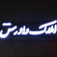 آژانس املاک دادرس پروفایل