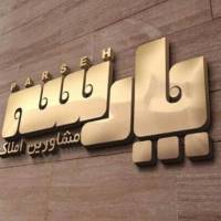 آژانس املاک پارسه پروفایل