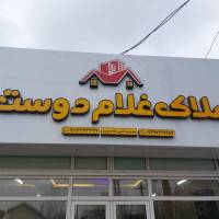 آژانس املاک غلامدوست پروفایل