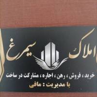 آژانس املاک سیمرغ پروفایل