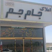 آژانس املاک جام جم پروفایل