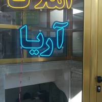 آژانس املاک اریا پروفایل