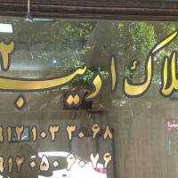 آژانس املاک ادیب2 پروفایل