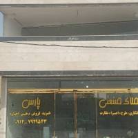 آژانس املاک صنعتی پارس پروفایل