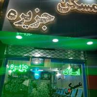 آژانس املاک مسکن جزیره پروفایل