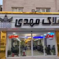 آژانس املاک مهدی کهریزک در شهرری باقرشهر تهران ری پروفایل