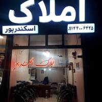 آژانس املاک اسکندرپور پروفایل