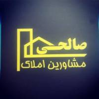 آژانس املاک صالحی پروفایل