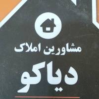 آژانس املاک دیاکو پروفایل