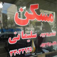 آژانس املاک مسکن سلیمانی پروفایل