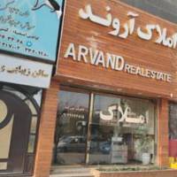 آژانس املاک اروند پروفایل