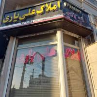 آژانس املاک علی یاری پروفایل