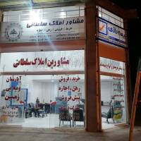 آژانس املاک مشاورین سلطانی پروفایل