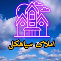 آژانس املاک عدالت سیاهکل پروفایل