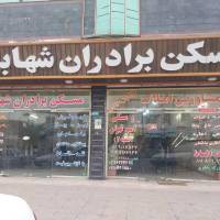 آژانس املاک مسکن برادران شهابی پروفایل