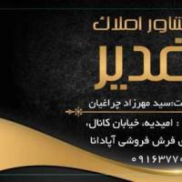 آژانس املاک غدیر پروفایل