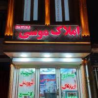 آژانس املاک موسی پروفایل