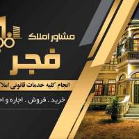 آژانس املاک فجر پروفایل