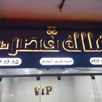 آژانس املاک قصر طلایی پروفایل