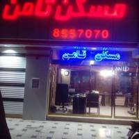 آژانس املاک مسکن ثامن پروفایل