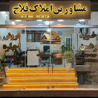 آژانس املاک فلاح پروفایل