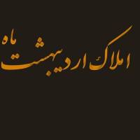 آژانس املاک اردیبهشت ماه پروفایل