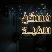 آژانس املاک سعید پروفایل