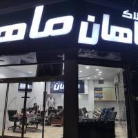 آژانس املاک ماهان پروفایل
