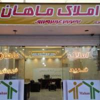 آژانس املاک سایت ماهان پروفایل