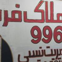 آژانس املاک فرید پروفایل