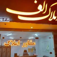 آژانس املاک الف پروفایل