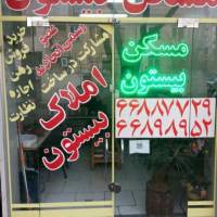 آژانس املاک بیستون پروفایل