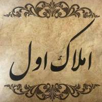 آژانس املاک اول پروفایل