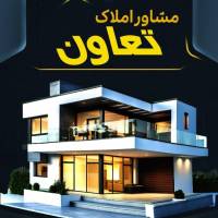 آژانس املاک تعاون پروفایل